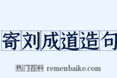 寄刘成道造句是什么意思的图片